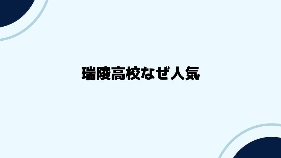 瑞陵高校なぜ人気？学生生活の魅力を探る